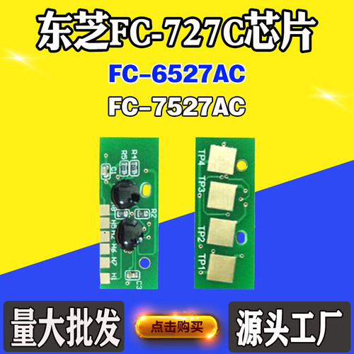 适用东芝FC-6527AC FC-7527AC墨粉盒芯片FC-727C粉盒硒鼓计数芯片