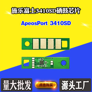 适用施乐 富士胶片3410硒鼓芯片ApeosPort 3410SD鼓架计数芯片