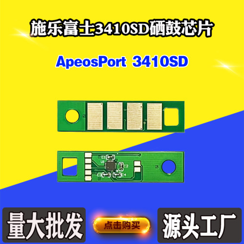 适用施乐 富士胶片3410硒鼓芯片ApeosPort 3410SD鼓架计数芯片