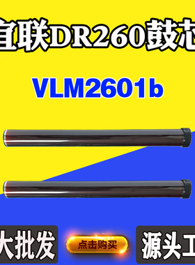 适用宜联DR260 VLM2601b感光鼓芯TN260打印机耗材硒鼓配件硒鼓芯