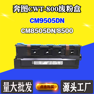8500废墨盒850废粉仓 800废粉盒CM9505DN 适用奔图CM8505DN CWT