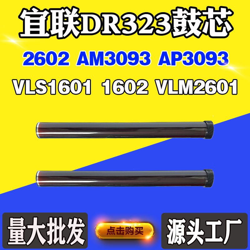 适用宜联VLS1601 3093 DR323鼓芯 单鼓1602 VLM2601 2602感光鼓芯