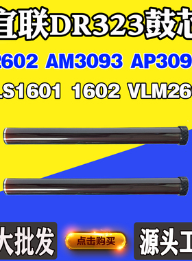 适用宜联VLS1601 3093 DR323鼓芯 单鼓1602 VLM2601 2602感光鼓芯