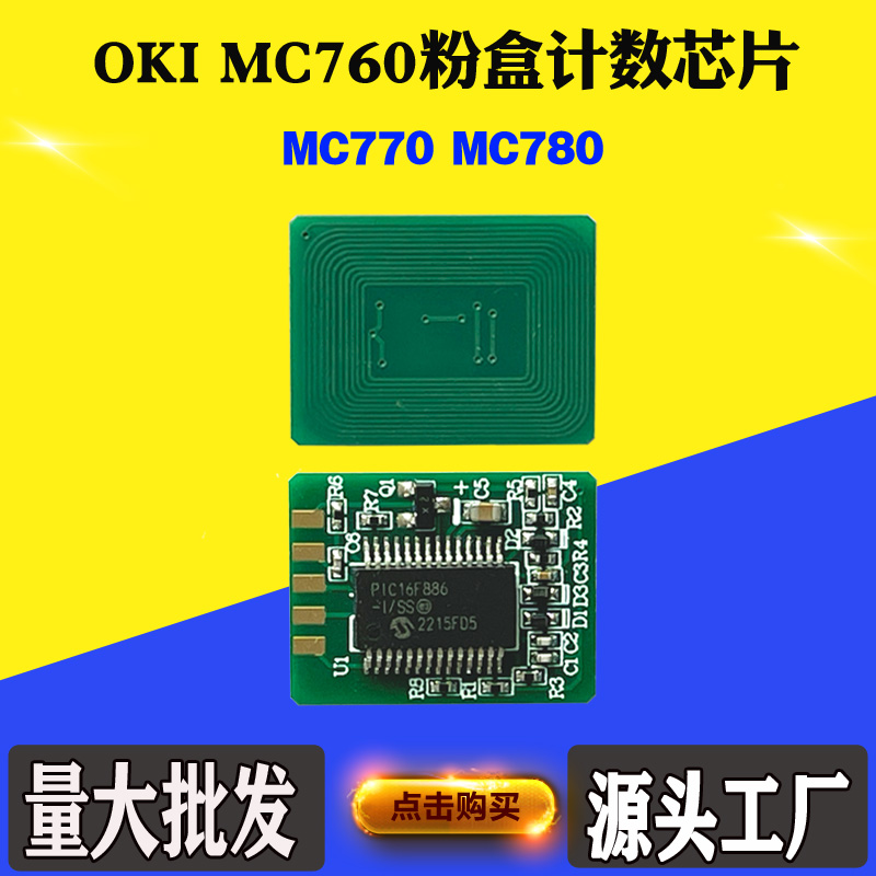 适用OKI MC770墨粉芯片 MC760墨粉盒芯片 MC780碳粉粉盒计数芯片