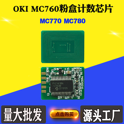适用OKI MC770墨粉芯片 MC760墨粉盒芯片 MC780碳粉 粉盒计数芯片
