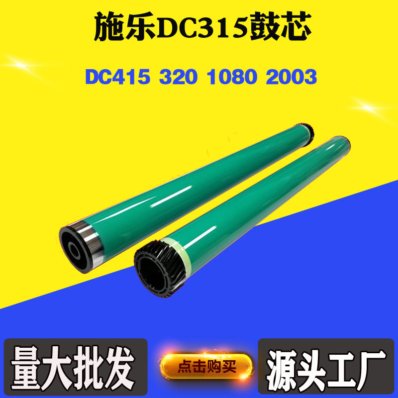兼容施乐DC315鼓芯415 320 1080 2003韩国加重鼓芯 感光硒鼓芯