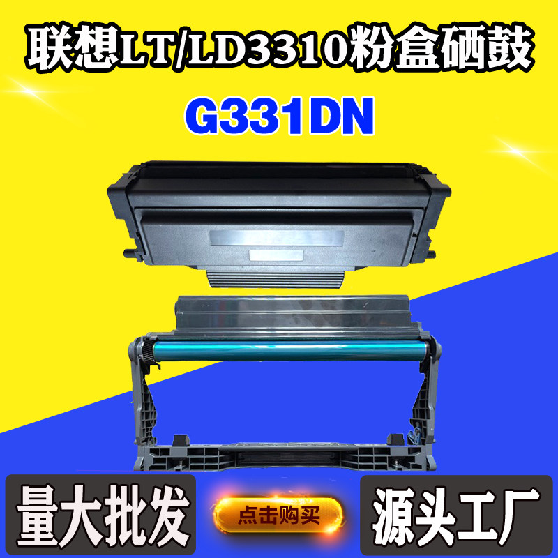 兼容联想G331DN粉盒 墨粉LT3310H墨粉盒 碳粉LD3310硒鼓 感光鼓架