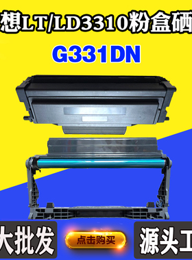 兼容联想G331DN粉盒 墨粉LT3310H墨粉盒 碳粉LD3310硒鼓 感光鼓架