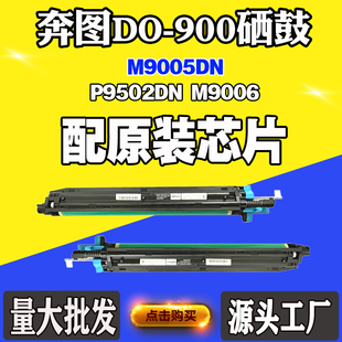 900X 900鼓架 P9502DN 感光鼓 适用奔图M9005DN M9006硒鼓