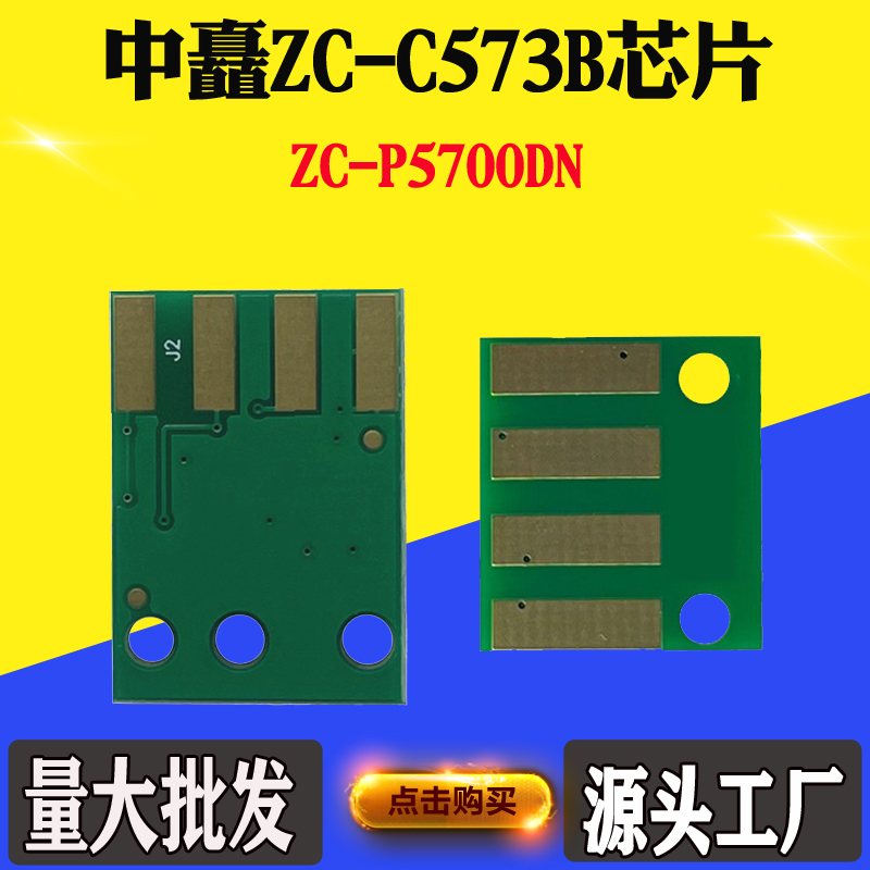 适用中矗ZC-C573B粉盒芯片 碳粉芯片ZC-P5700DN硒鼓鼓架计数芯片