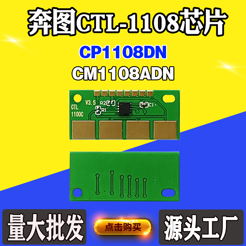 适用奔图CP1108DN CTL-1108粉盒芯片CM1108ADN硒鼓碳粉盒计数芯片