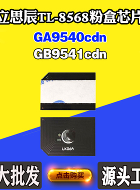 适用立思辰GA9540cdn GB9541cdn TL-8568墨粉盒芯片粉盒计数芯片