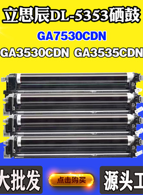 适用立思辰GA3530CDN DL-5353鼓架GA3535cdn GA7530cdn感光鼓组件