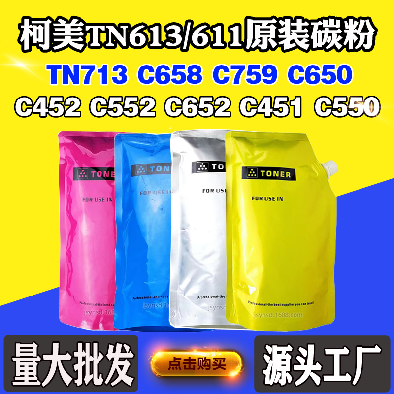 柯美C452 552 652原装粉C451 550 658碳粉C759 TN613/611/713墨粉