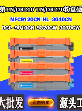 适用兄弟TN210/270 9120 3040 9010CN DR210硒鼓9320 3070CW墨盒