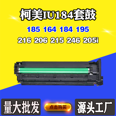 适用柯美185 164 184 IU184套鼓195 216 206 215 246 205i显影仓