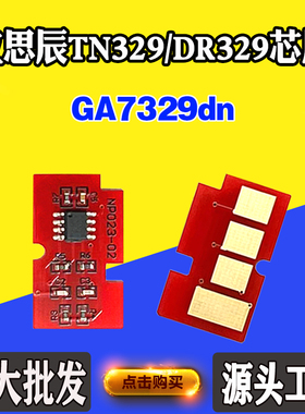 适用立思辰TN329粉盒芯片DR329硒鼓芯片GA7329dn碳粉墨盒计数芯片