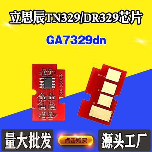 适用立思辰TN329粉盒芯片DR329硒鼓芯片GA7329dn碳粉墨盒计数芯片