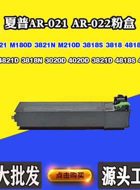 适用夏普AR-021 AR-022碳粉盒3818 4021 M180D 3821N M210D墨粉盒