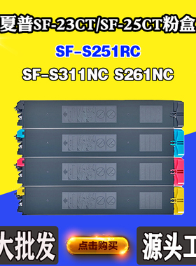 适用夏普SF-251RC SF-23CT粉盒SF-S311NC S261NC SF-25CT墨粉墨盒