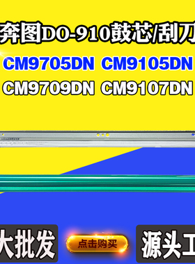 适用奔图CM9705DN CM9105 CM9709鼓芯DO-910 CM9107DN感光鼓刮刀
