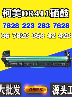 适用柯美7828 223 283 DR411感光鼓423 36 7823 363 42 7628硒鼓