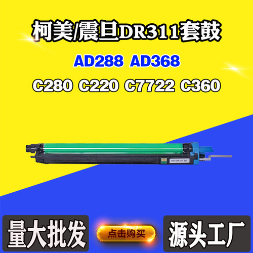 适用柯美C220 C280 DR311 C360 C7722套鼓架 震旦AD288 AD368硒鼓