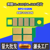 5102硒鼓芯片BM5102计数芯片 适用奔图TL 5102粉盒芯片BP5102