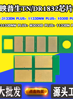 适用映普生1133DN PLUS+ TN/DR1832粉盒芯片3133DN PLUS+硒鼓芯片