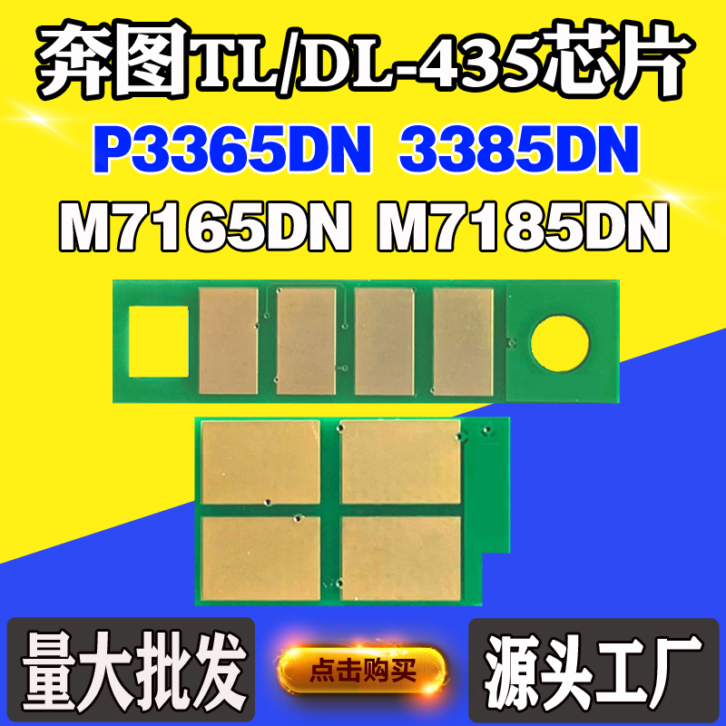 适用奔图M7185DN TL/DL435 P3365DN粉盒芯片3385DN M7165硒鼓芯片