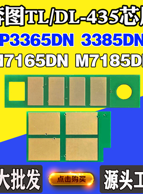 适用奔图M7185DN TL/DL435 P3365DN粉盒芯片3385DN M7165硒鼓芯片