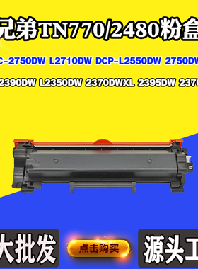 适用兄弟L2350 2390 2395 L2710墨盒2750 TN770/2480 L2550DW粉盒