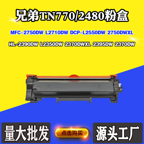 适用兄弟L2350 2390 2395 L2710墨盒2750 TN770/2480 L2550DW粉盒