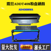 适用震旦ADDT408 鼓架 AD408MWA粉盒碳粉墨盒粉仓ADDU408硒鼓成品