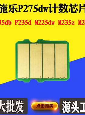 适用富士施乐P275dw芯片P235db M235z粉盒芯片打印机碳粉计数芯片