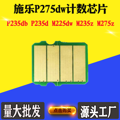 适用富士施乐P275dw芯片P235db M235z粉盒芯片打印机碳粉计数芯片