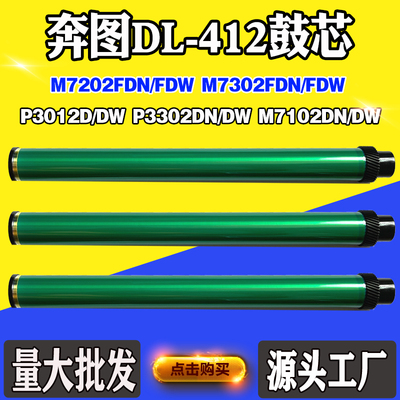 适用奔图P3012 P3302鼓芯M7102 M7202 M7302 DL-412感光硒鼓芯