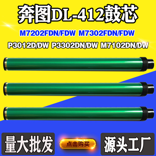 适用奔图P3012 P3302鼓芯M7102 M7202 M7302 DL-412感光硒鼓芯