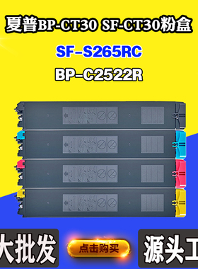 适用夏普SF-CT30 SF-S265RC墨粉盒BP-CT30墨粉筒BP- C2522R碳粉盒