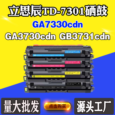 适用立思辰GA3730cdn TD-7301粉盒 墨盒GB3731cdn GA7330cdn硒鼓