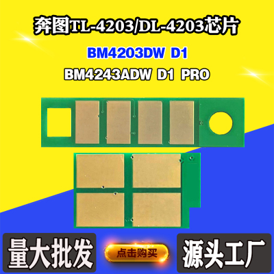 适用奔图BM4203 D1碳粉芯片BM4243ADW TL/DL-4203 D1 PRO硒鼓芯片
