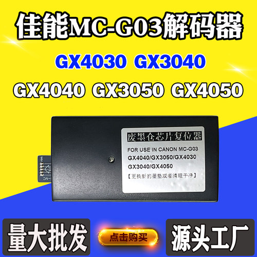 佳能GX4030GX40403050GX4050维护