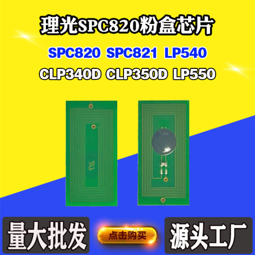 适用理光SPC820芯片C821碳粉盒芯片LP540 550 P340D 350D计数芯片