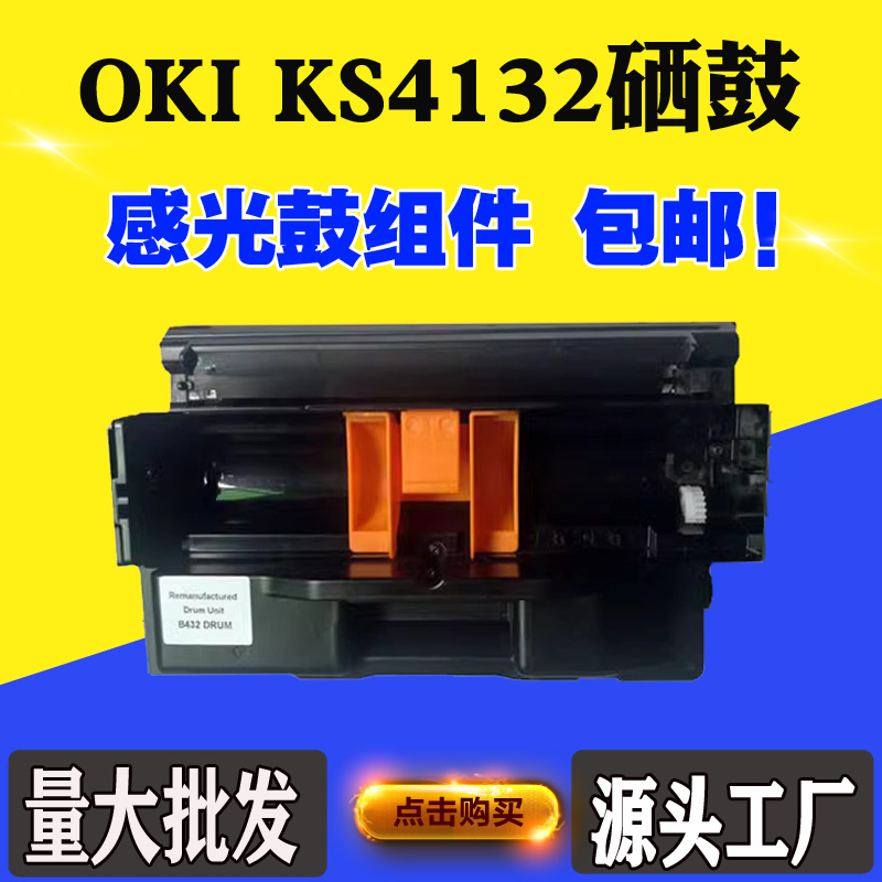 适用OKI KS4132硒鼓成品 医疗版鼓架 自助机感光鼓组件打印机硒鼓 办公设备/耗材/相关服务 硒鼓/粉盒 原图主图