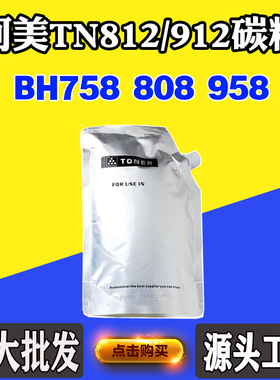适用柯美TN812墨粉筒碳粉BH758 808 958墨粉TN912粉仓黑白机碳粉