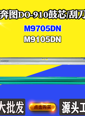 适用奔图DO-910感光鼓M9705DN M9105DN单鼓刮刀鼓组件刮板硒鼓芯