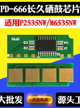 适用奔图PD666硒鼓清零芯片P2535NW M6535NW粉盒 打印机墨盒芯片