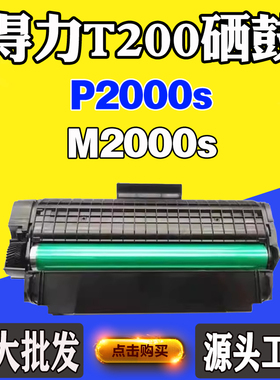 适用得力M2000s硒鼓T200粉盒P2000s碳粉墨粉盒打印机感光鼓碳粉盒