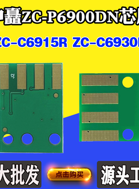 适用中矗ZC-C6930B ZC-C6915R粉盒芯片ZC-P6900DN打印机硒鼓芯片