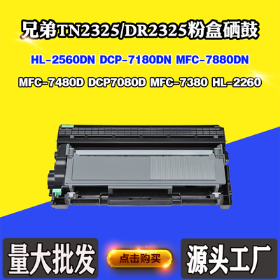 适用兄弟7080 7480D TN/DR2325墨粉盒2560 2260 7880 7180DN鼓架